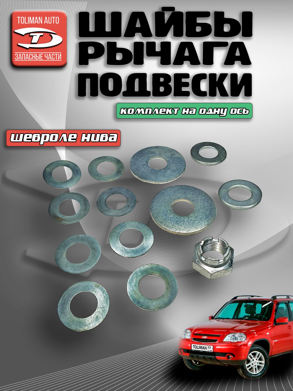 Комплект шайб рычага подвески для Шеви Нива / на одну ось / 21210-2904032-00