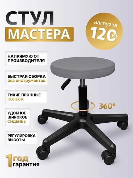 Стул мастера на колесах