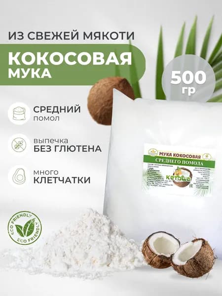 Кокосовая мука Кетоша 500 гр
