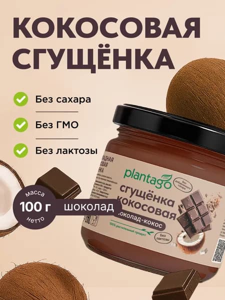Кокосовая сгущенка PLANTAGO со вкусом Шоколада / Без сахара и лактозы, 100 гр