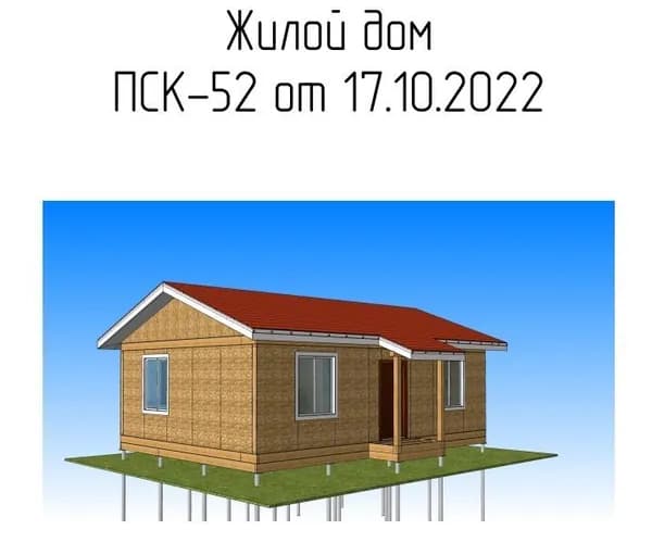 Жилой дом ПСК-52. Домокомплект (для самостоятельной сборки). Для постоянного проживания, дачи, глэмпинга, туристической базы.