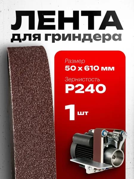 Vitatools Лента шлифовальная 610 мм, 50 мм P240