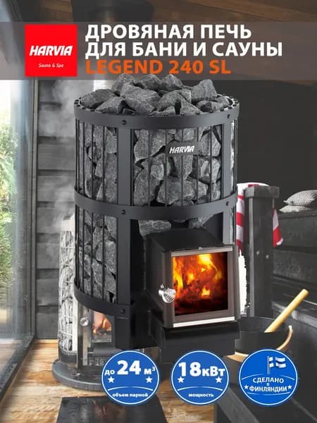 Печь для бани Harvia Legend 240 SL