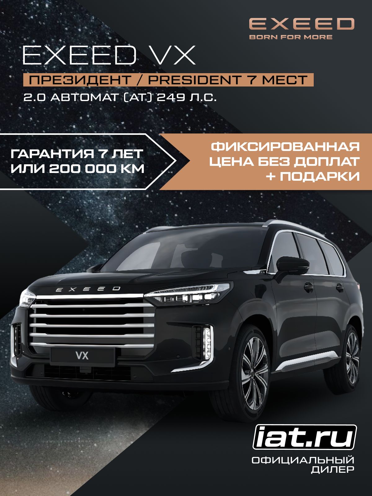 Автомобиль новый Exeed VX 2.0 Автомат (AT) 249 л.с. полный привод (4WD) Президент / President 7 мест 2025 Сагиттариус (черный) металлик ( салон коричневый )