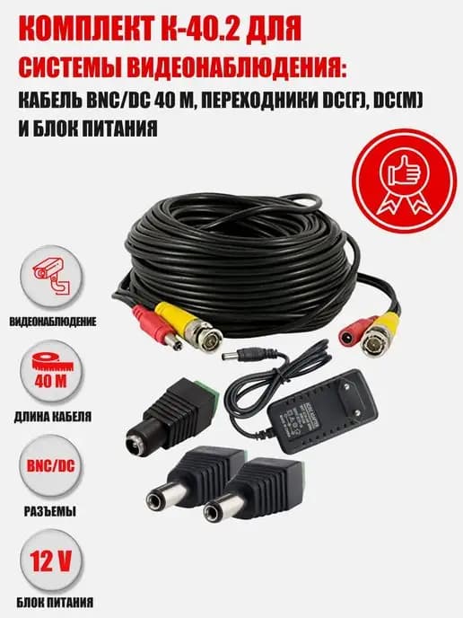 Комплект для системы видеонаблюдения кабель BNC DC 40 м