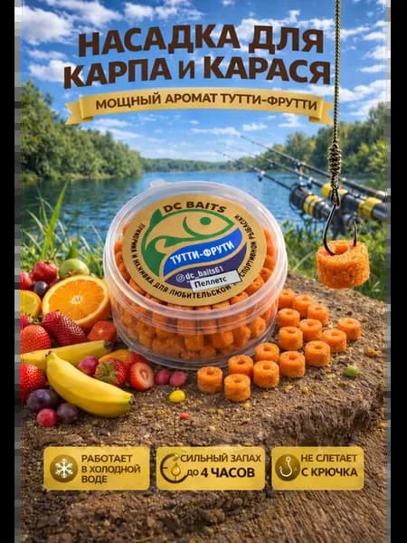 Насадка пеллетс крупный "Тутти-Фрутти" для карпа и карася