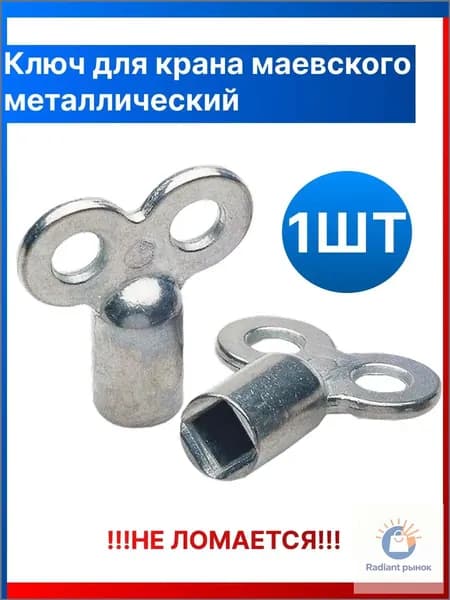 Ключ крана Маевского, металлический премиум