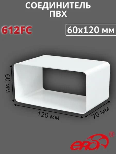 Соединитель 612FC 60х120 пластик ERA