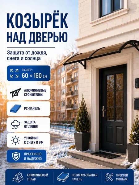 Навес-козырёк 60х160 см, алюминий + поликарбонат, защита от снега и ливня, для входа и окон, чёрный/синий