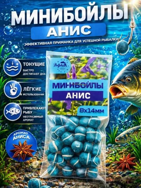 Мини бойлы тонущие Анис 8*14