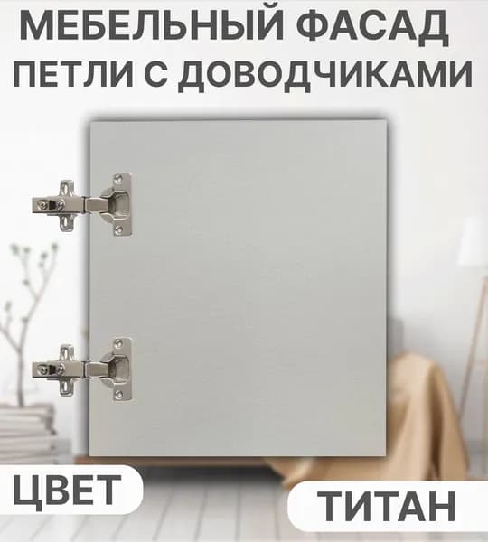Мебельный Фасад выс.310 х шир.380 мм ЛДСП с Кромкой 1мм,Цвет-Титан