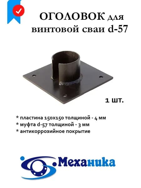 Оголовок 150х150 винтовой сваи d-57