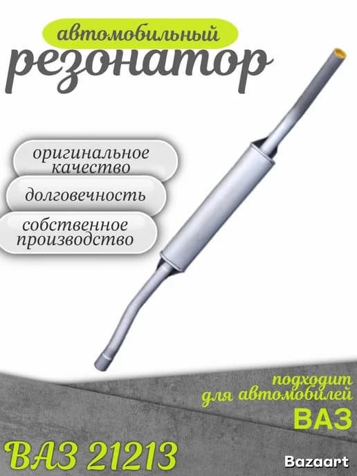 Резонатор автомобильный 21213