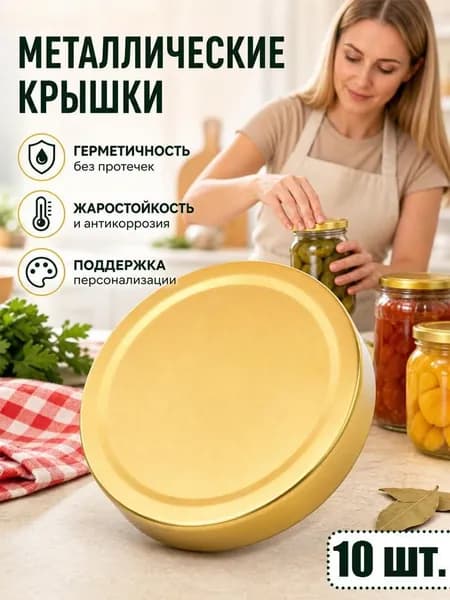 Крышка для банки, 10 шт