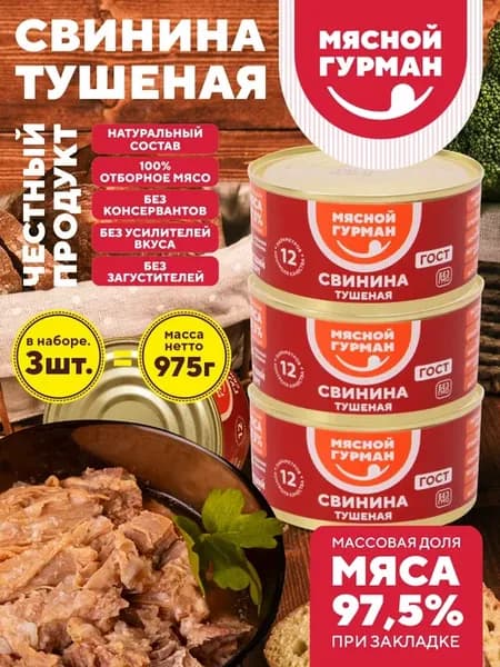Консервы тушенка свинина ГОСТ высший сорт, 3 шт. по 325 г