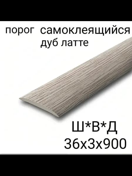 Порог напольный самоклеящийся 36х900мм Дуб латте 1шт