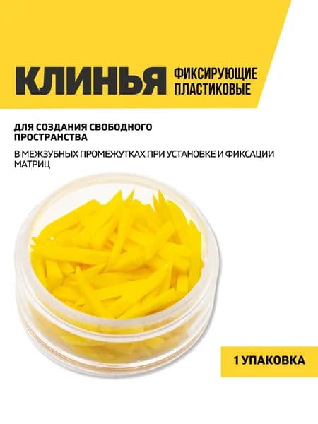 Клинья стоматологические пластиковые, размер M, желтые