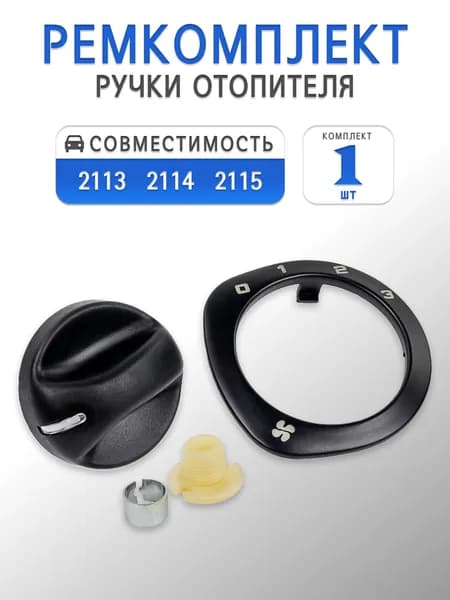 Ремкомплект ручки отопителя для 2114, 2115 в сборе, 4 детали. / Ручка переключения печки