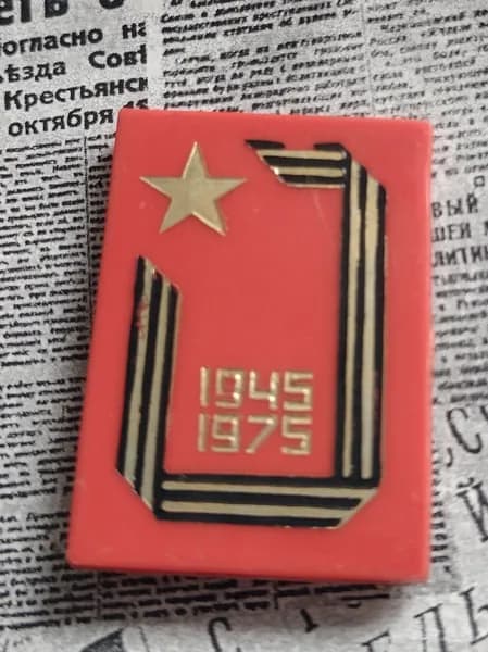 Значок СССР 1945-1975 победа 30 лет