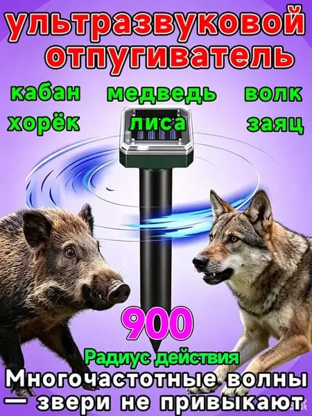 Автономный прибор от диких животных для огорода и курятника