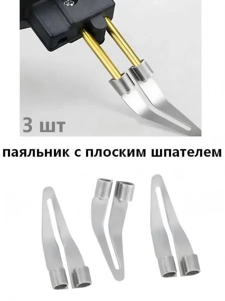 Набор паяльников 3 шт, плоский шпатель, для скоб для пайки пластика, ремонт бампера, импульсный нагрев.