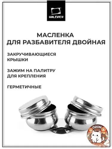 Масленка для красок металлическая двойная с крышкой Малевичъ