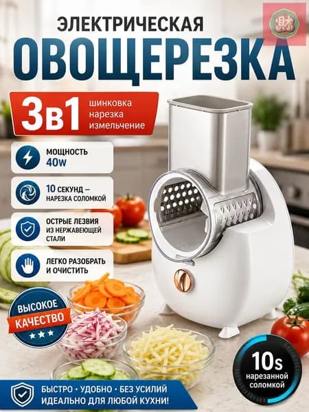 Электрическая овощерезка 3 в 1, мультирезка для овощей и фруктов, терка измельчитель кухонный
