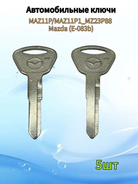 Заготовка ключа Мазда MAZ11P/MAZ11P1_MZ23P88 Mazda (E-083b) 5 шт.