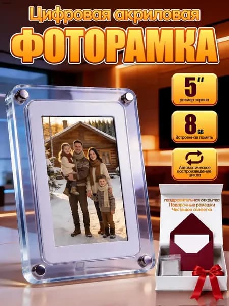 Цифровая фоторамка, цифровая фоторамка8 ГБ памяти, 8-дюймовый экран.