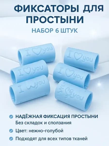 Зажимы для простыни на матрас фиксаторы 6 штук