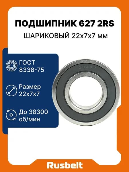 Подшипник шариковый радиальный однорядный CRAFT 627 2RS (180027) 22*7*7