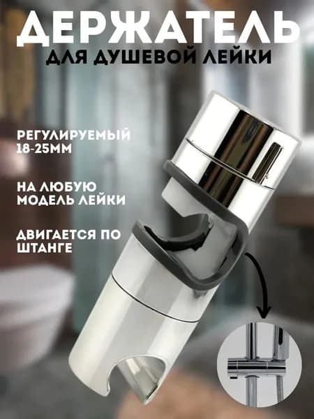 Держатель для лейки душа; держатель для душа; универсальный 18-25 мм.