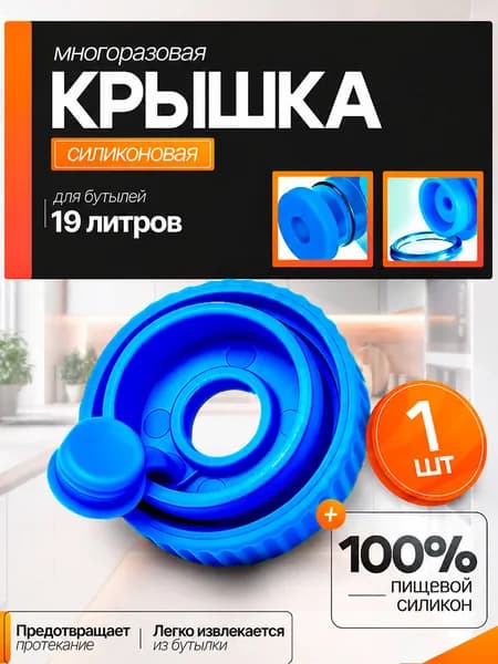 Силиконовая пробка для бутылей 19 литров многоразовая / Пробка для бутыли/ В комплекте 1 штука