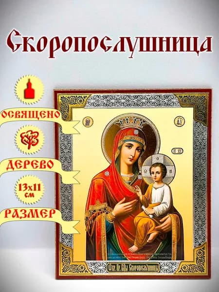 Икона "Скоропослушница. 13*11 см.