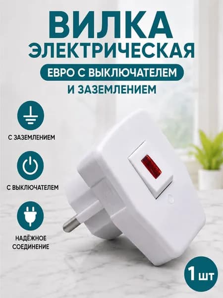Вилка электрическая Евро с выключателем и заземлением