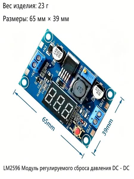 LM2596 модуль регулируемого снижения напряжения DC - DC с индикатором напряжения