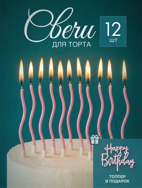 Свечи для торта волна светло - розовые 12 шт