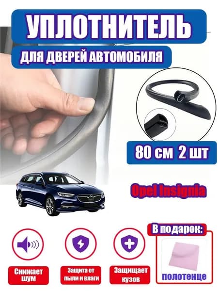 уплотнитель двери автомобиля Opel Insignia,80cm/2 шт.