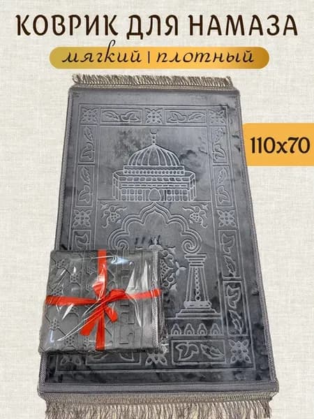 Коврик для намаза молитвенный намазлык подарочный