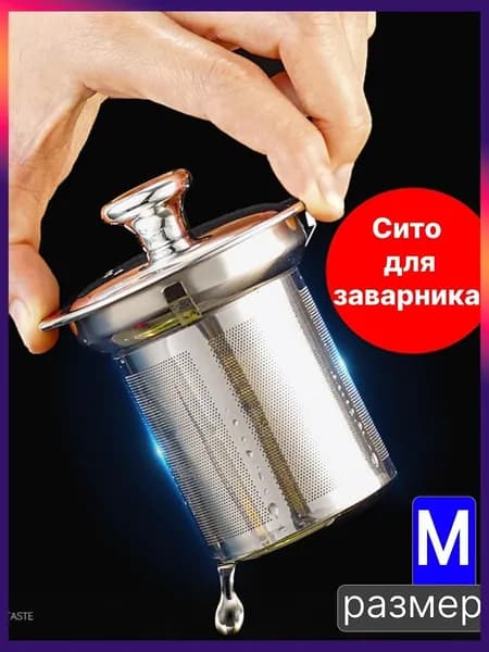 Ситечко для заваривания чая