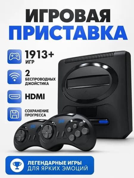 Игровая приставка с беспроводными джойстиками / Портативная консоль 16bits HD