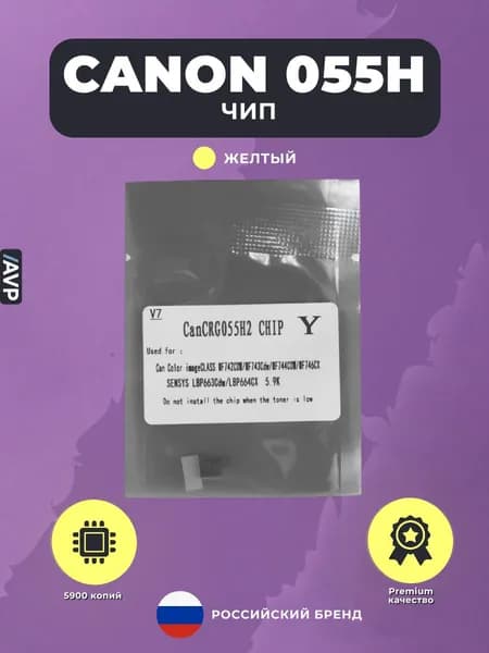 Чип для картриджа Canon CRG 055H (055HY), желтый
