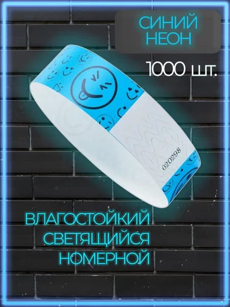 Браслеты контрольные влагостойкие светоотражающие, синий неон 1000 шт.