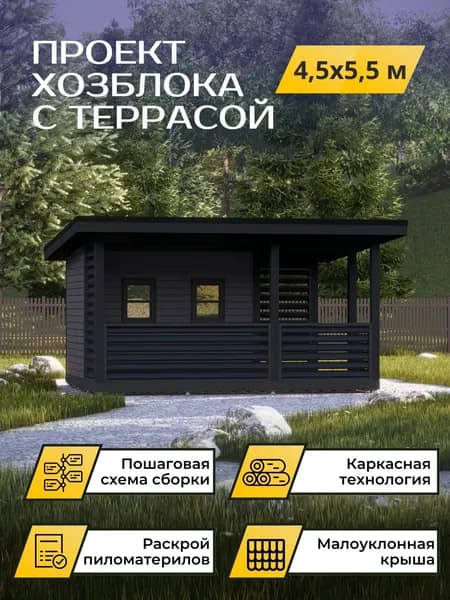 Проект каркасной бытовки/хозблока с террасой 4,5*5,5 м
