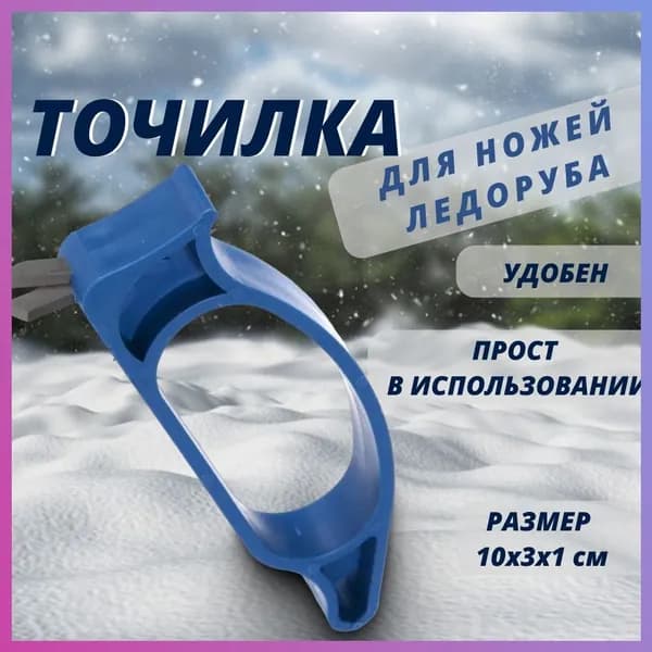 Nastool Ножи, заточка для ножей ледобура