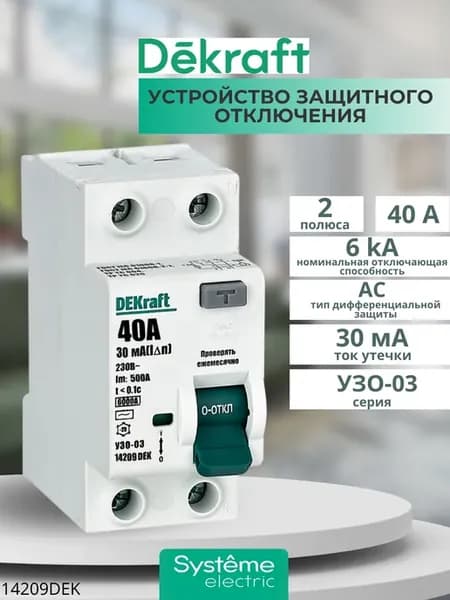 Выключатель дифференциального тока 2P 40А 30мА тип AC 6кА