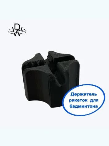 Держатель/крепление для ракеток для бадминтона