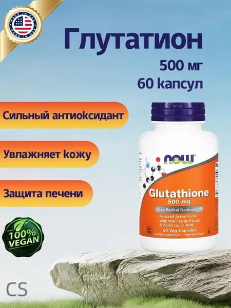 NOW Glutathione 500 mg 60 Veg Capsules, капсулы L-глутатион 500 мг now foods, антиоксидант л-глутатион аминокислота