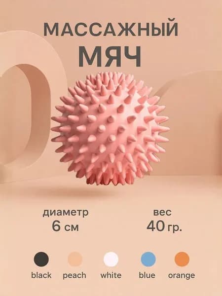 Массажный мяч для МФР, мяч для массажа ног, спины, рук, шеи