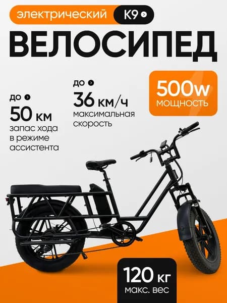 Электровелосипед GIFU K9, 48V 500W, 20 2.75, до 36 км/ч, до 50 км, до 120 кг, черный